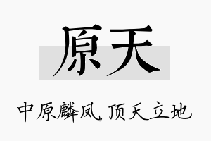 原天名字的寓意及含义