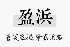 盈浜名字的寓意及含义