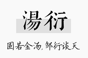 汤衍名字的寓意及含义