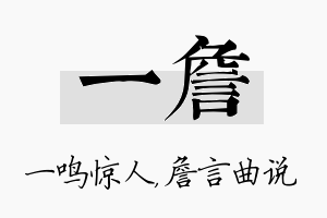 一詹名字的寓意及含义