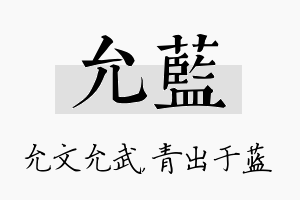 允蓝名字的寓意及含义