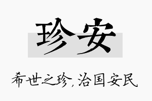 珍安名字的寓意及含义