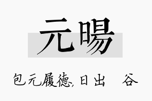 元旸名字的寓意及含义