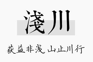 浅川名字的寓意及含义