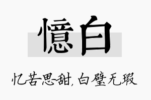 忆白名字的寓意及含义