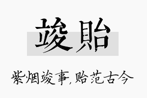 竣贻名字的寓意及含义