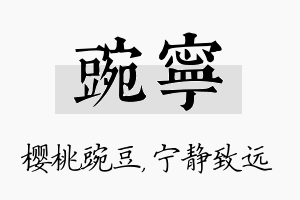 豌宁名字的寓意及含义