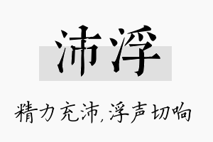 沛浮名字的寓意及含义