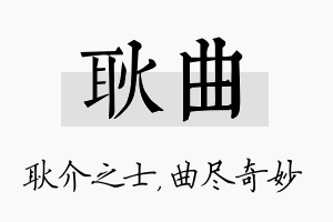 耿曲名字的寓意及含义