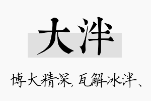 大泮名字的寓意及含义