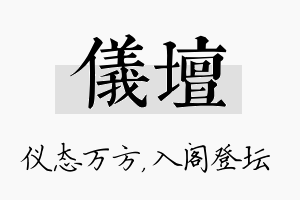 仪坛名字的寓意及含义