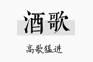 酒歌名字的寓意及含义