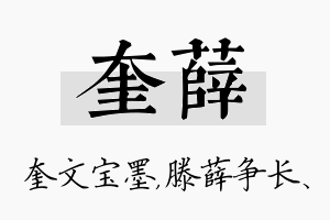 奎薛名字的寓意及含义