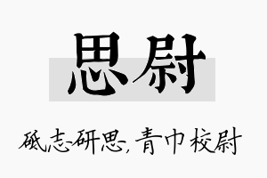 思尉名字的寓意及含义