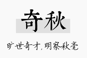 奇秋名字的寓意及含义