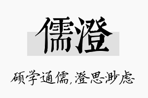 儒澄名字的寓意及含义