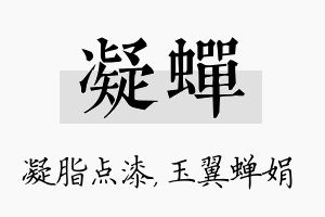 凝蝉名字的寓意及含义