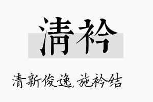 清衿名字的寓意及含义