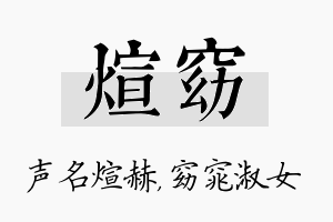 煊窈名字的寓意及含义