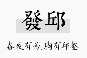 发邱名字的寓意及含义