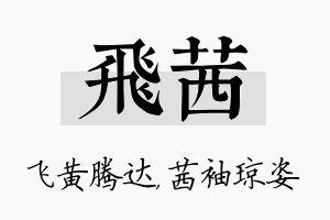 飞茜名字的寓意及含义