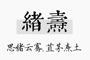 绪焘名字的寓意及含义