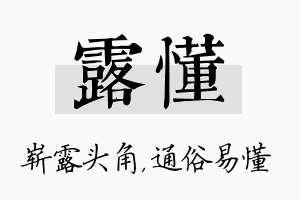 露懂名字的寓意及含义