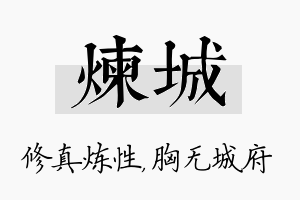 炼城名字的寓意及含义