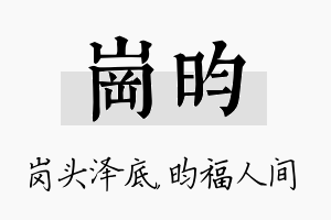 岗昀名字的寓意及含义