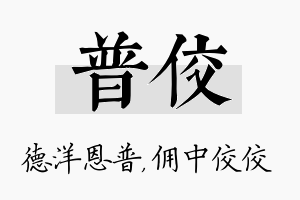 普佼名字的寓意及含义