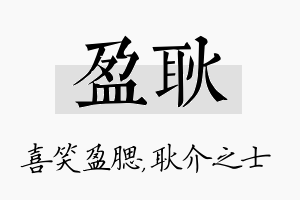 盈耿名字的寓意及含义