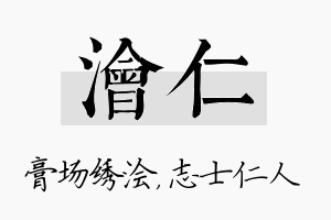 浍仁名字的寓意及含义