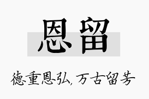 恩留名字的寓意及含义