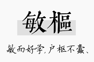 敏枢名字的寓意及含义