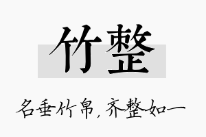 竹整名字的寓意及含义