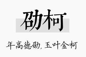 劭柯名字的寓意及含义