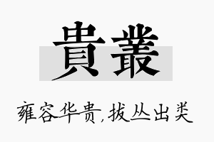 贵丛名字的寓意及含义