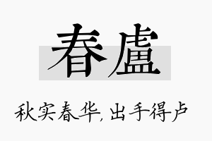 春卢名字的寓意及含义