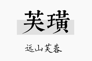 芙璜名字的寓意及含义