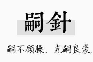 嗣针名字的寓意及含义