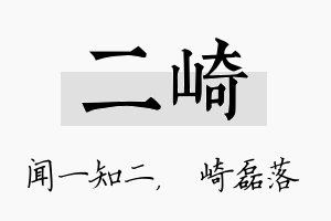 二崎名字的寓意及含义