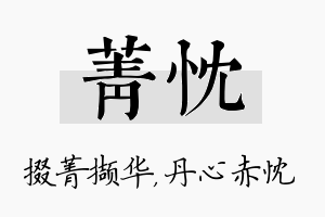 菁忱名字的寓意及含义