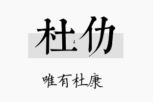 杜仂名字的寓意及含义