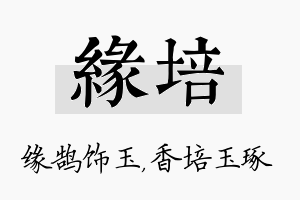 缘培名字的寓意及含义