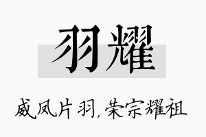 羽耀名字的寓意及含义