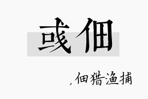 彧佃名字的寓意及含义