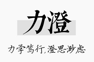 力澄名字的寓意及含义