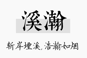 溪瀚名字的寓意及含义