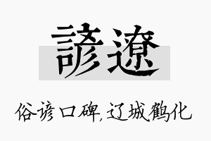 谚辽名字的寓意及含义