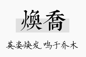 焕乔名字的寓意及含义